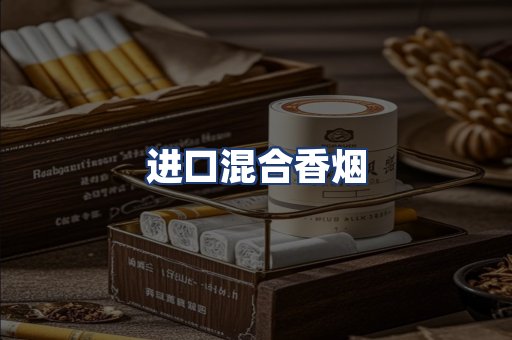 进口混合香烟