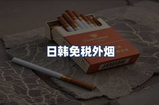 日韩免税外烟