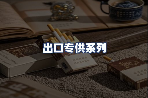 出口专供系列